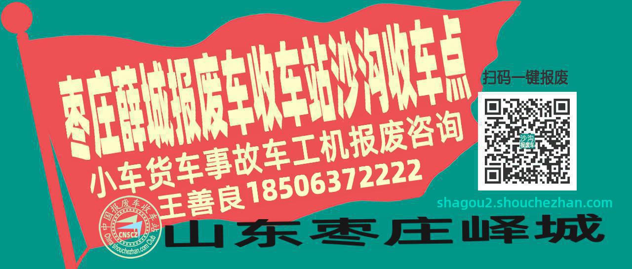 枣庄薛城报废车收车站沙沟收车点
